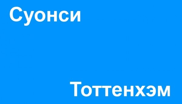 Прогноз на матч Суонси – Тоттенхэм от Виталия Пасичного