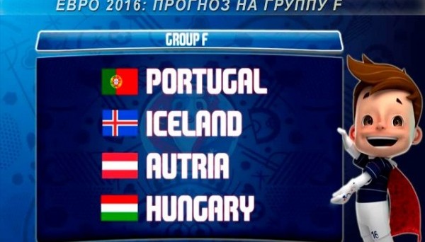 Прогнозы на Евро-2016. Группа F