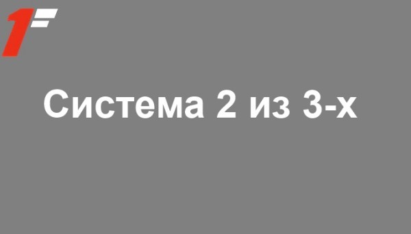 Система 2 из 3 на чемпионат Украины от Александра Озирного