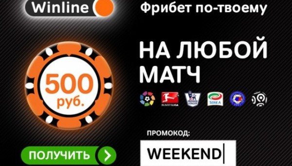 Бесплатная ставка 500 рублей на «жаркие» выходные у Winline!