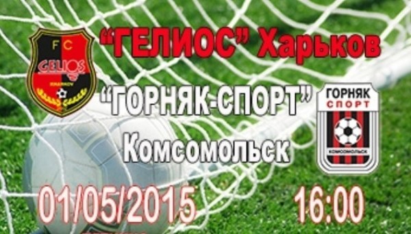 Прогноз на матч Гелиос – Горняк-Спорт от Артура Валерко