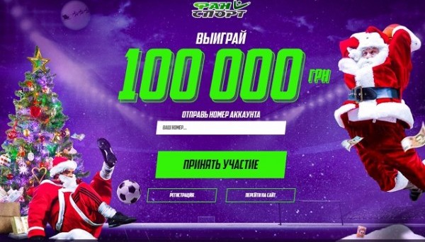 Выиграй 100 000 грн вместе с Фан Спорт!