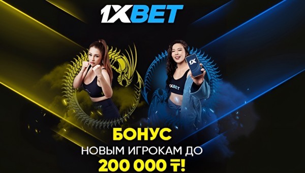 Как получить бонус от 1xbet 200 000 KZT в Казахстане
