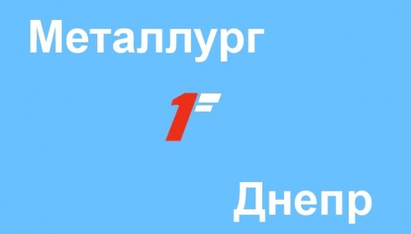 Прогноз матча Металлург – Днепр от Анатолия Волкова