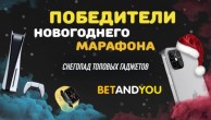 Победители Новогоднего Марафона от BETANDYOU!