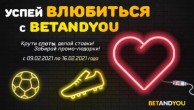 Акция ко Дню Святого Валентина от Betandyou