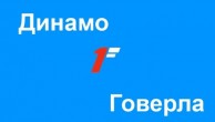 Прогноз матча Динамо – Говерла