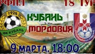 Кубань – Мордовия.