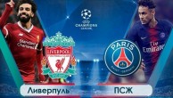 Ливерпуль – ПСЖ прогноз и ставки на матч