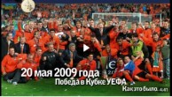Ровно 8 лет назад донецкий Шахтер стал обладателем Кубка УЕФА