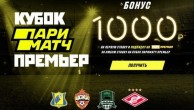 PARIMATCH ПОДАРИТ ИГРОКАМ ПО 1000 РУБЛЕЙ И ПОДПИСКУ НА «МАТЧ ПРЕМЬЕР»