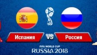 Прогноз на матч Испания - Россия (1.07.2018)
