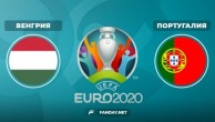 Венгрия – Португалия: прогноз на матч Евро-2020