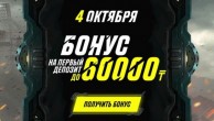Париматч бонус 60 000 тенге.