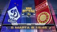 Динамо – Уфа.