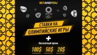 Акция к Олимпийским играм от Betandyou.