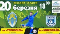 Тернополь – Николаев. Фото fc.ternopil.ua