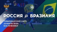 Прогноз на матч Россия - Бразилия (23.03.2018)