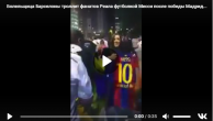 Болельщица Барселоны дразнит фанатов Реала футболкой Месси