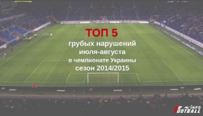 ТОП-5 грубых нарушений. Июль-Август. Сезон 2014/2015