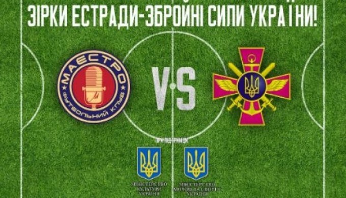 В Киеве состоится матч в поддержку АТО